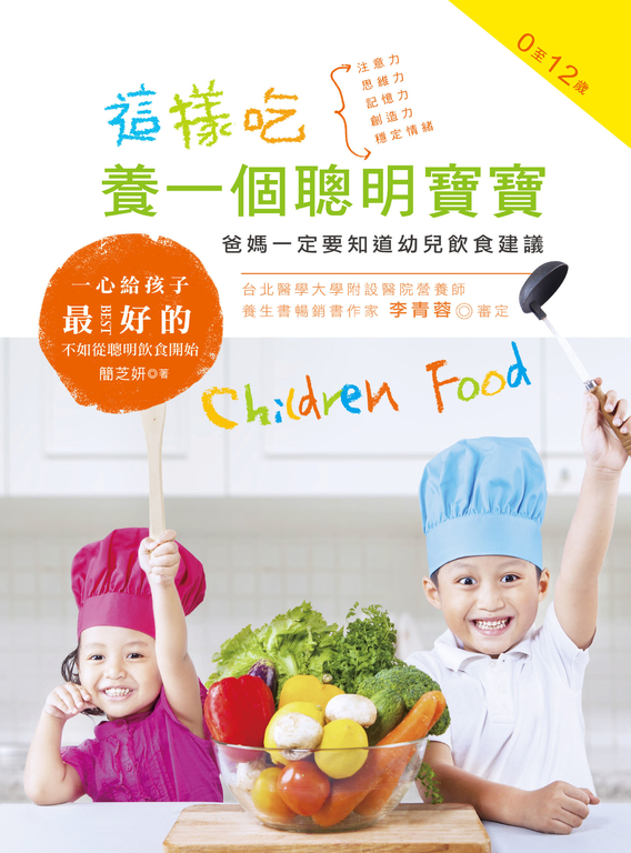 這樣吃，養一個聰明寶寶 (電子書)