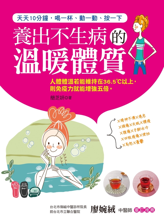 養出不生病的溫暖體質 (電子書)