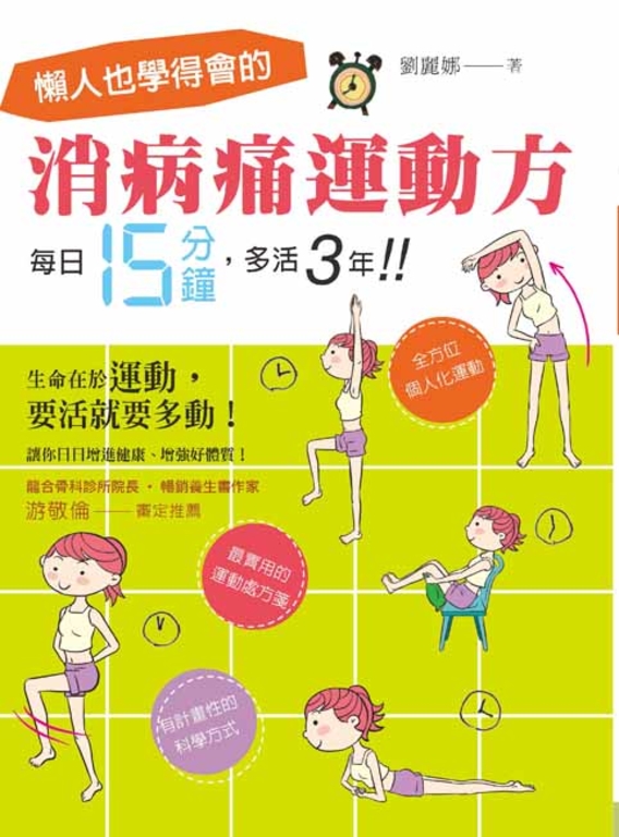 懶人也學得會的消病痛運動方！每日15分鐘，多活3年！ (電子書)