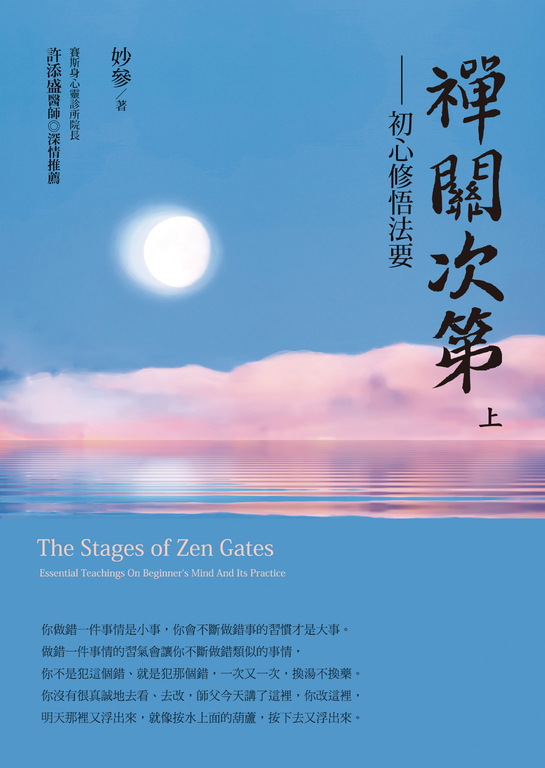 禪關次第:初心修悟法要(上) (電子書)