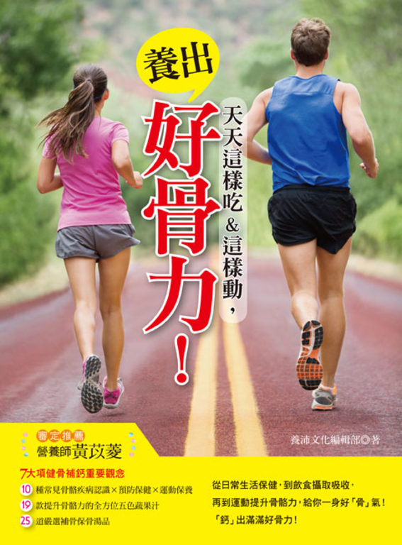 天天這樣吃&這樣動，養出好骨力！ (電子書)