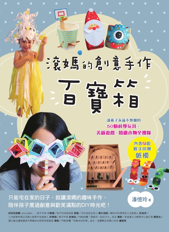 滾媽的創意手作百寶箱:讓孩子永遠不無聊的50個科學玩具、美感遊戲、節慶小物全搜錄( (電子書)