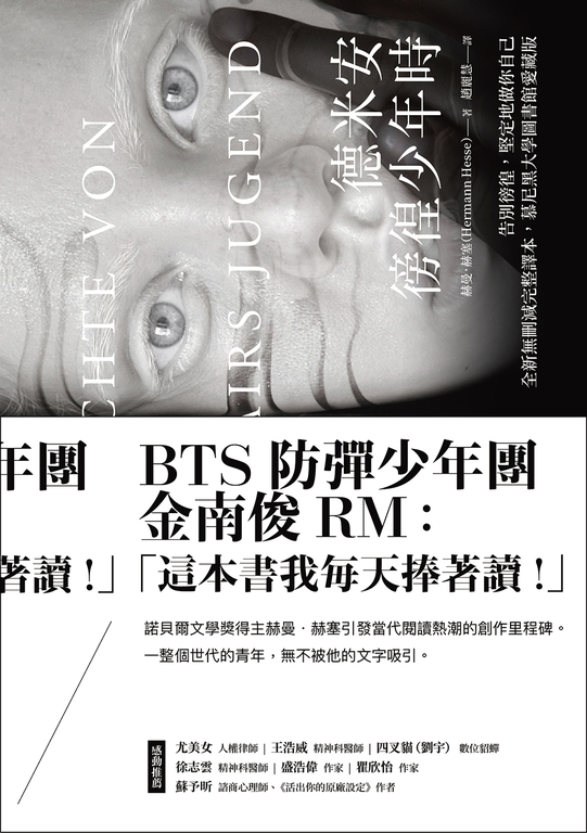 德米安：徬徨少年時 (告別徬徨，堅定地做你自己。全新無刪減完整譯本，慕尼黑大學圖書 (電子書)