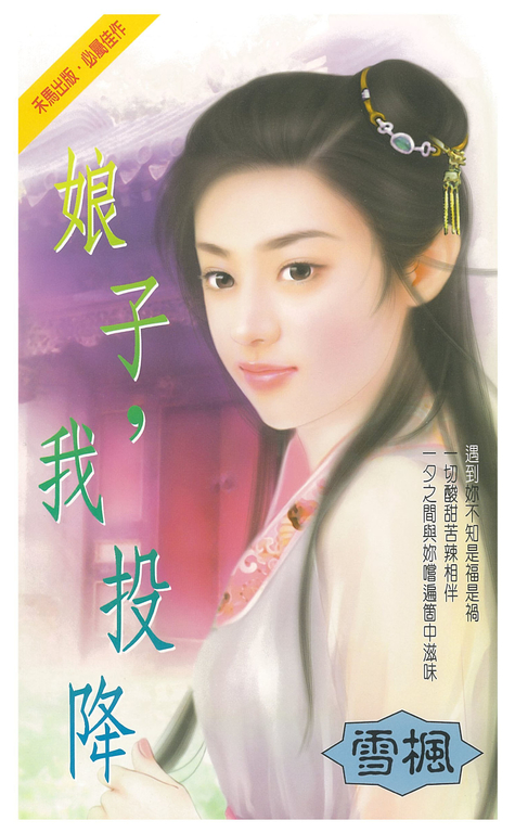 娘子,我投降 (電子書)