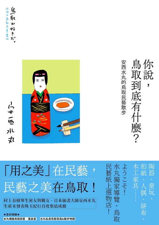 你說，鳥取到底有什麼？安西水丸的鳥取民藝散步 (電子書)
