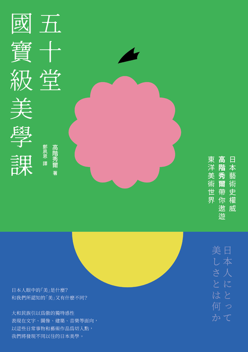 五十堂國寶級美學課：日本藝術史權威高階秀爾帶你遨遊東洋美術世界 (電子書)