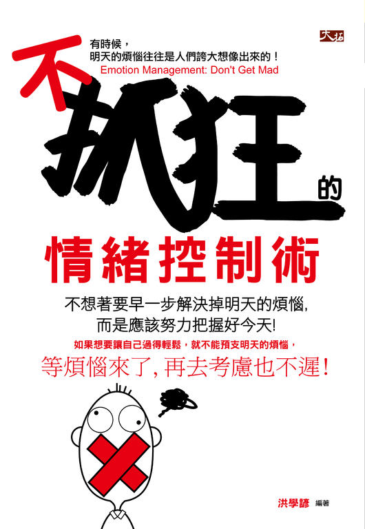 不抓狂的情緒控制術 (電子書)