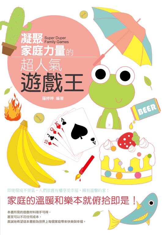 凝聚家庭力量的超人氣遊戲王 (電子書)