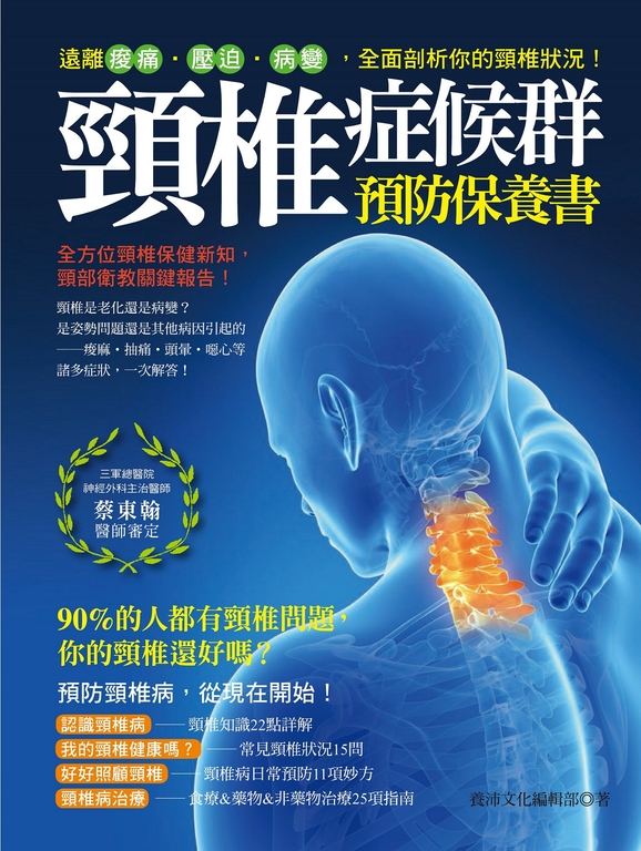 頸椎症候群預防保養書 (電子書)