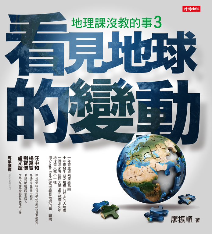 地理課沒教的事3：看見地球的變動 (電子書)
