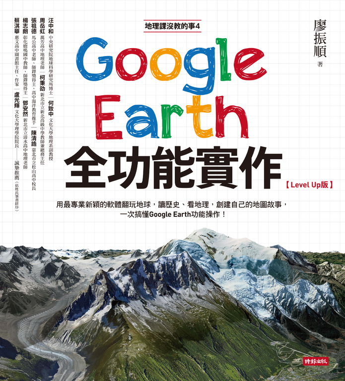 地理課沒教的事4：Google Earth全功能實作【Level Up版】 (電子書)