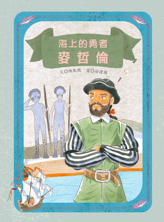 海上的勇者：麥哲倫 (電子書)