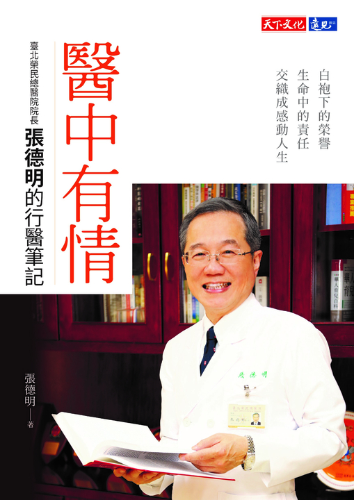 醫中有情：臺北榮民總醫院院長張德明的行醫筆記 (電子書)