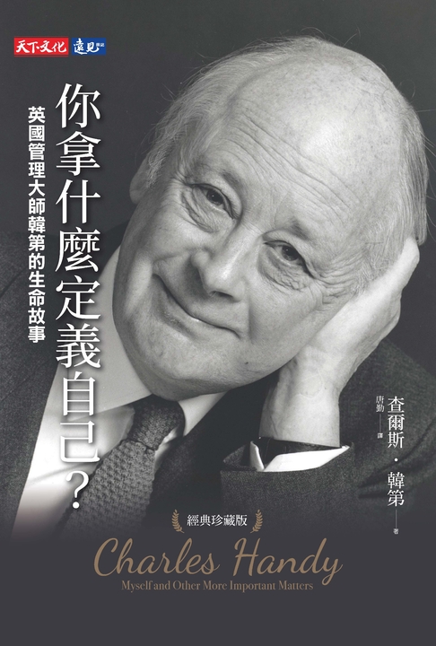 你拿什麼定義自己？：英國管理大師韓第的生命故事（經典珍藏版） (電子書)