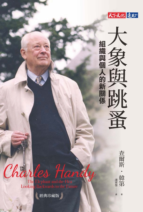 大象與跳蚤：組織與個人的新關係（經典珍藏版） (電子書)