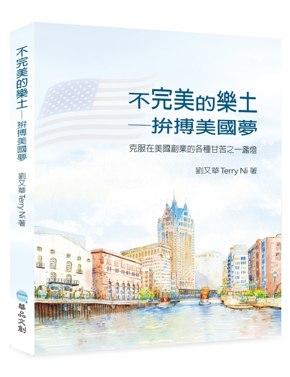 不完美的樂土──拚搏美國夢 克服在美國創業的各種甘苦之一盞燈 (電子書)
