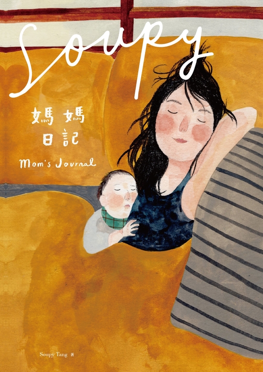Soupy媽媽日記 (電子書)