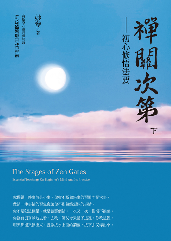 禪關次第:初心修悟法要(下) (電子書)