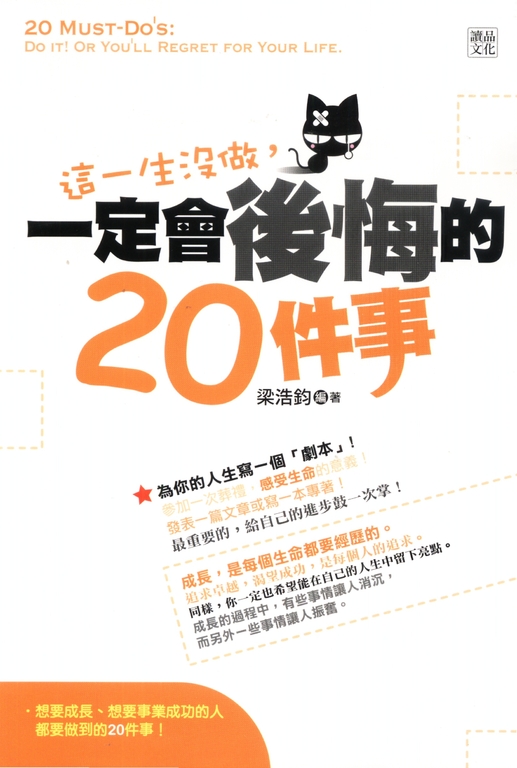 這一生沒做，一定會後悔的20件事 (電子書)