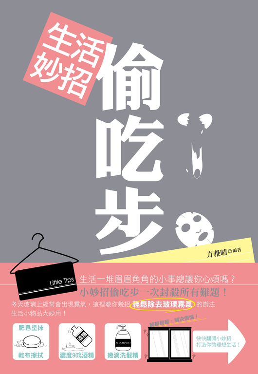 生活妙招偷吃步 (電子書)