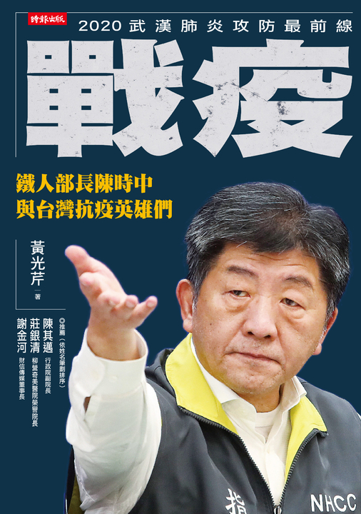 戰疫:鐵人部長陳時中與台灣抗疫英雄們 (電子書)