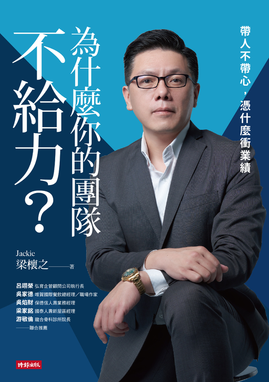 為什麼你的團隊不給力──帶人不帶心，憑什麼衝業績 (電子書)