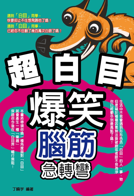 超白目爆笑腦筋急轉彎 (電子書)