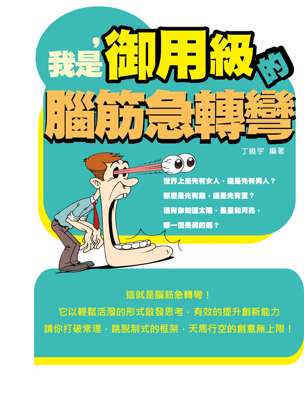 我是,【御用級】的腦筋急轉彎 (電子書)