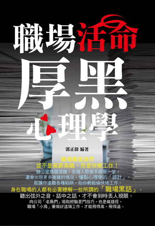 職場活命厚黑心理學 (電子書)
