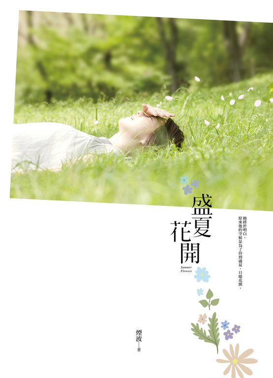 盛夏花開 (電子書)