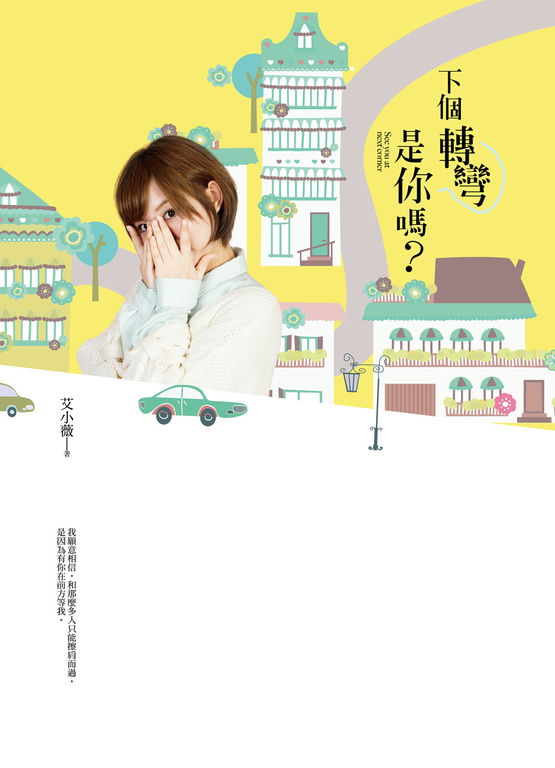 下個轉彎是你嗎? (電子書)