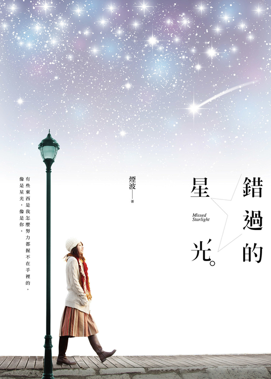 錯過的星光 (電子書)