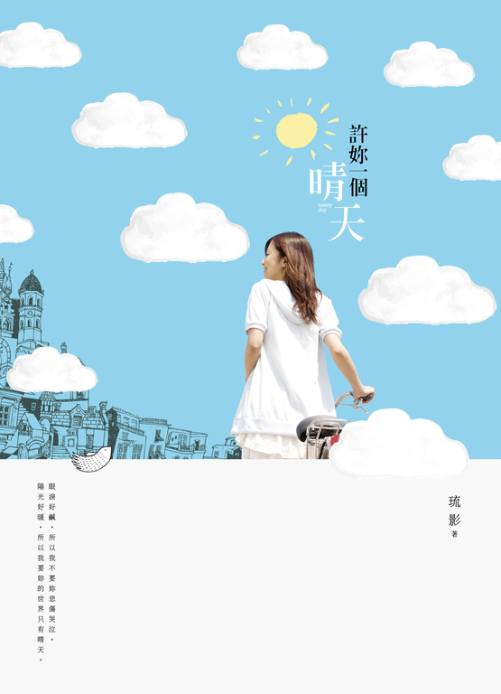 許妳一個晴天 (電子書)