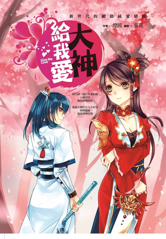 大神給我愛 (電子書)