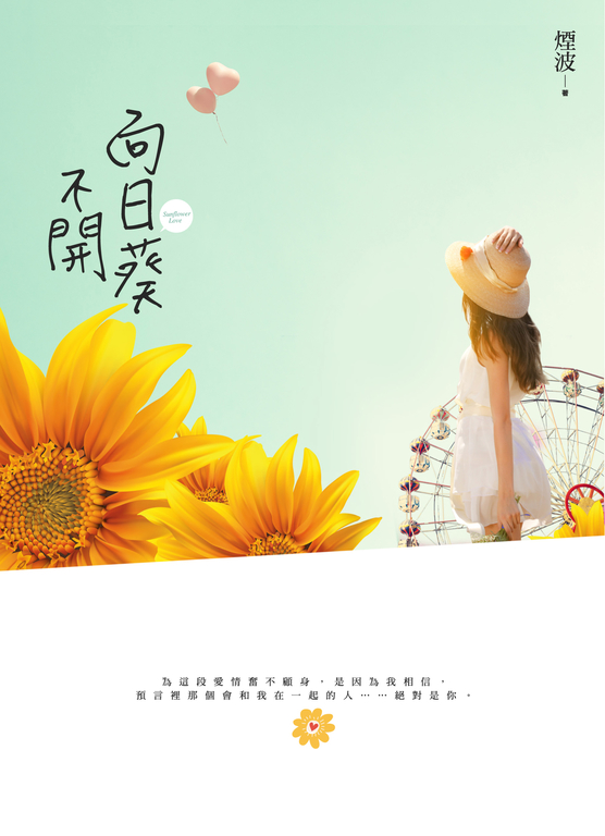 向日葵不開 (電子書)