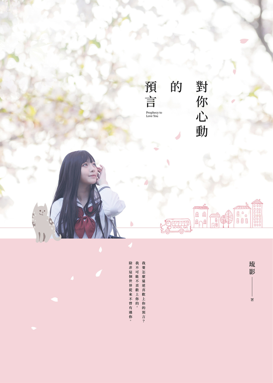 對你心動的預言 (電子書)