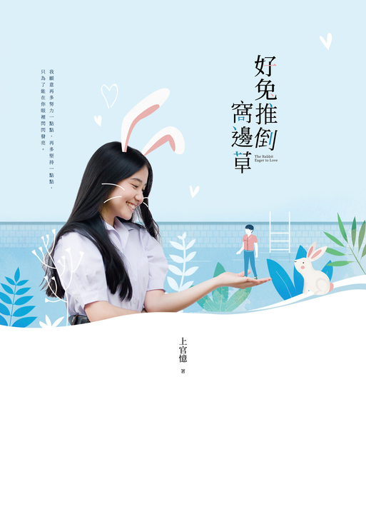 好兔推倒窩邊草 (電子書)