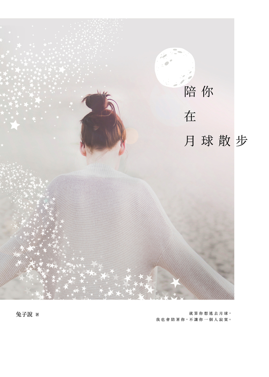 陪你在月球散步 (電子書)