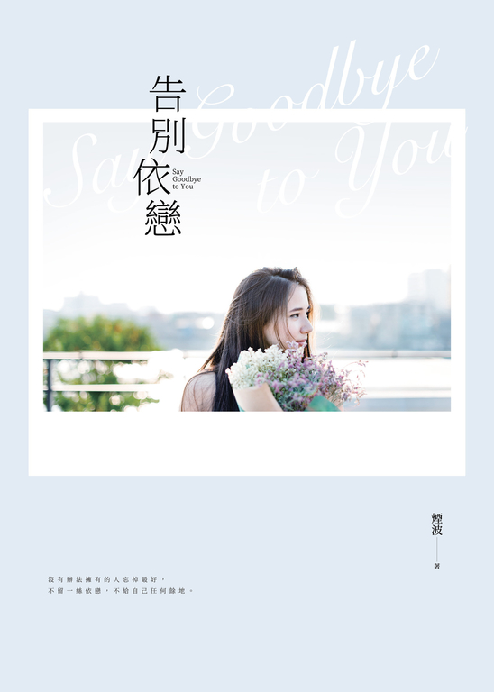 告別依戀 (電子書)
