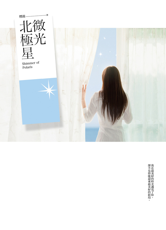 微光北極星 (電子書)