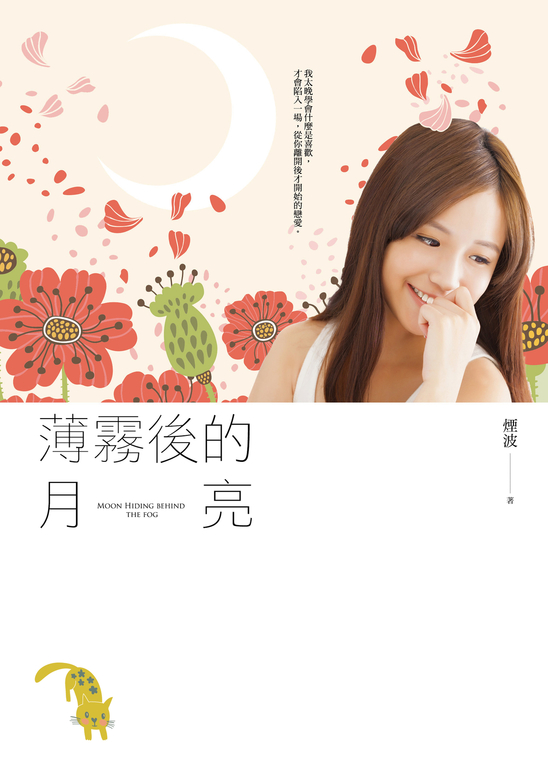 薄霧後的月亮 (電子書)