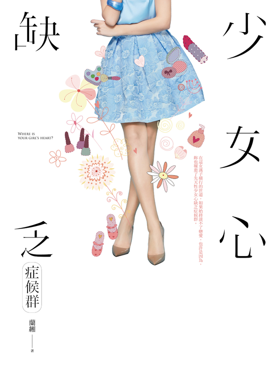 少女心缺乏症候群 (電子書)