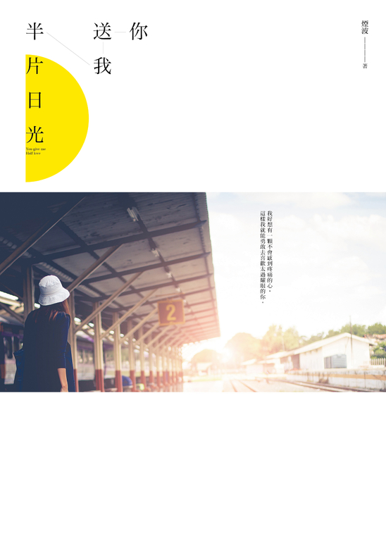 你送我半片日光 (電子書)