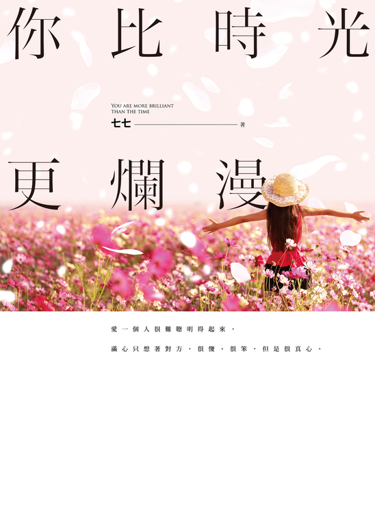 你比時光更爛漫 (電子書)