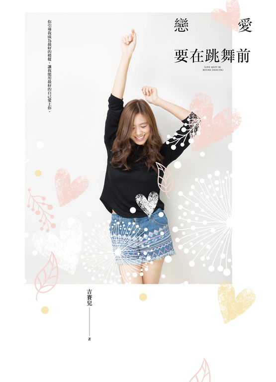 戀愛要在跳舞前 (電子書)