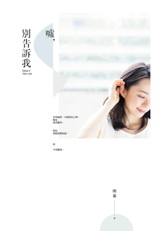 噓，別告訴我 (電子書)