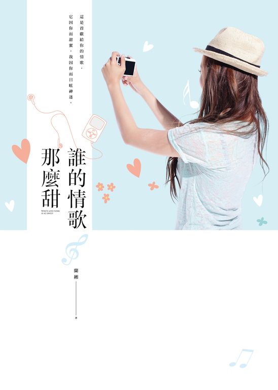 誰的情歌那麼甜 (電子書)