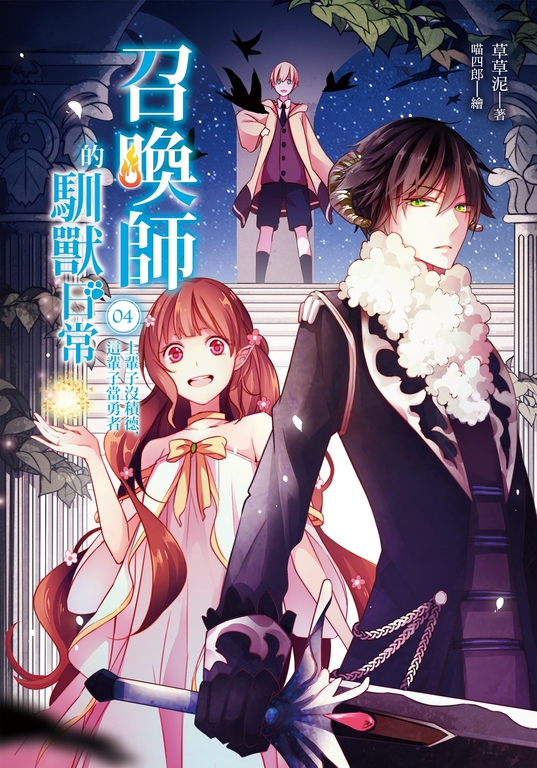 召喚師的馴獸日常04 (電子書)