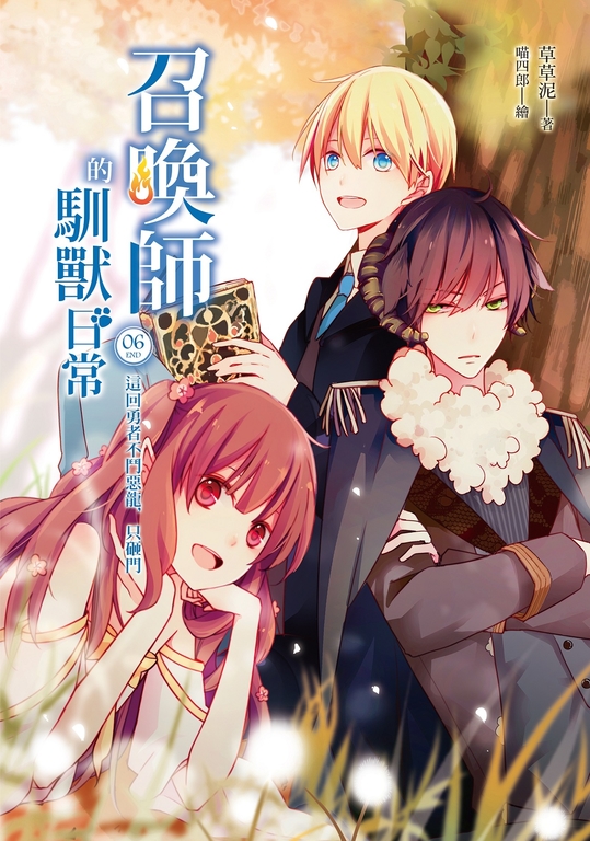 召喚師的馴獸日常06 (電子書)