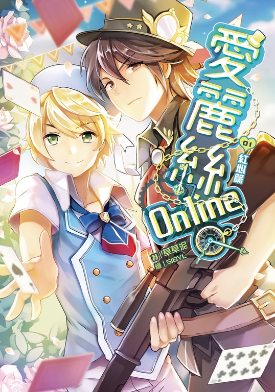 愛麗絲Online 01紅心篇 (電子書)